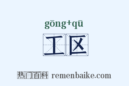 工区是什么意思的图片